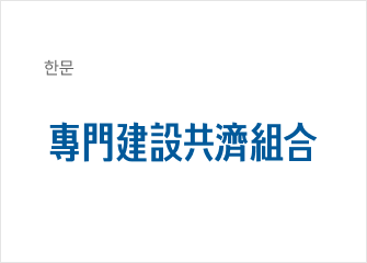 한문 로고타입